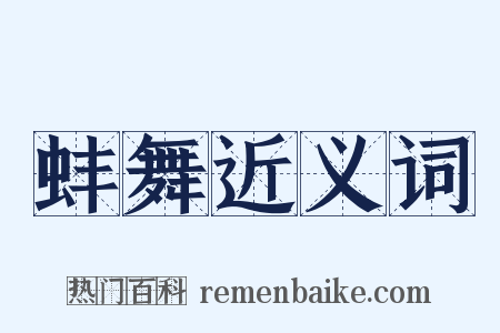 蚌舞近义词是什么意思的图片